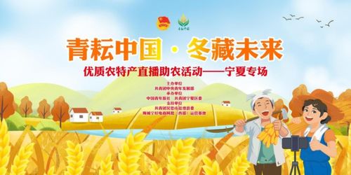 今晚七点 青耘中国 冬藏未来 直播助农活动宁夏专场